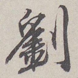 刘泾刘书法图片