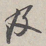 米芾及书法图片