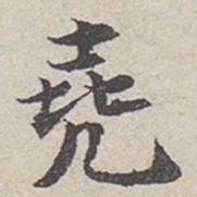 王尧臣尧书法图片