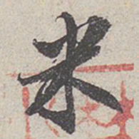 米芾米书法图片