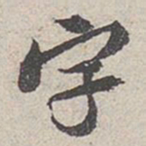 米芾字书法图片