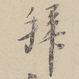 白珽拜书法图片