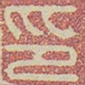 印书法图片