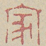 家书法图片