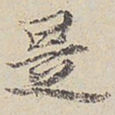 褚遂良㙑书法图片