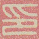 印书法图片