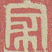 家书法图片