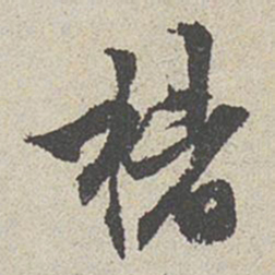 陈敬宗褚书法图片