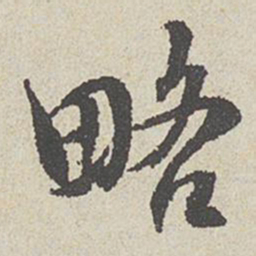 陈敬宗略书法图片