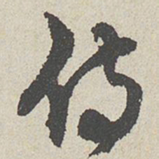 陈敬宗侍书法图片