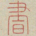 书书法图片