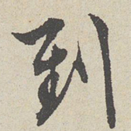 陈敬宗到书法图片