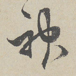 陈敬宗神书法图片