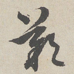 陈敬宗叹书法图片