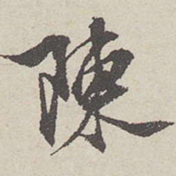 陈敬宗陈书法图片
