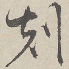 陈敬宗刻书法图片