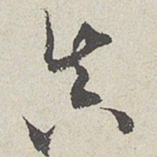 陈敬宗真书法图片