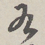 陈敬宗右书法图片