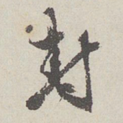 陈敬宗封书法图片