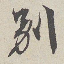 陈敬宗别书法图片
