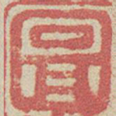 图书法图片