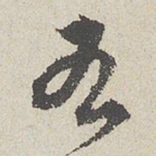 陈敬宗右书法图片