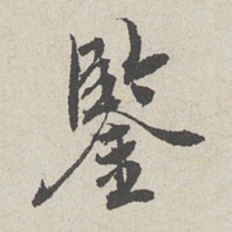 陈敬宗鉴书法图片