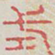 式书法图片