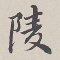 卞永誉陵书法图片