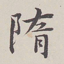 卞永誉隋书法图片