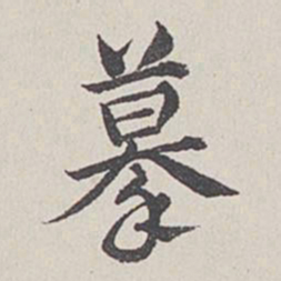 卞永誉摹书法图片