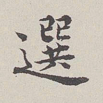 卞永誉选书法图片