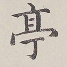 卞永誉亭书法图片