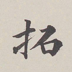 卞永誉拓书法图片