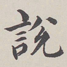 卞永誉说书法图片