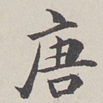 卞永誉唐书法图片