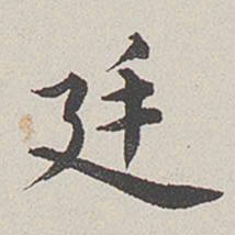 卞永誉廷书法图片