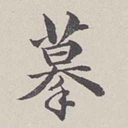 卞永誉摹书法图片