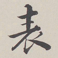 卞永誉表书法图片