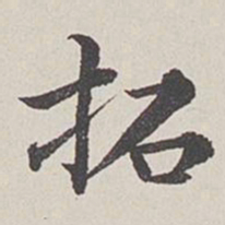 卞永誉拓书法图片