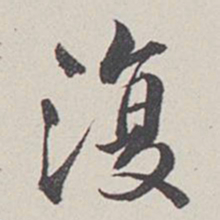 卞永誉复书法图片