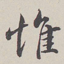 卞永誉惟书法图片