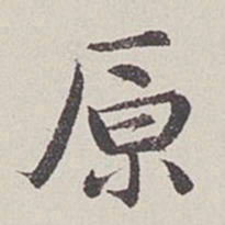 卞永誉原书法图片