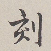 卞永誉刻书法图片
