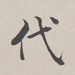 卞永誉代书法图片