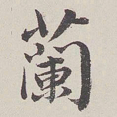 卞永誉兰书法图片