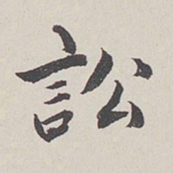 卞永誉讼书法图片