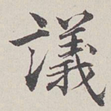 卞永誉议书法图片