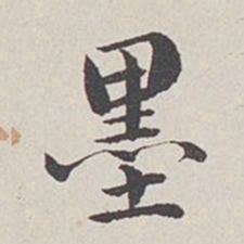 卞永誉墨书法图片