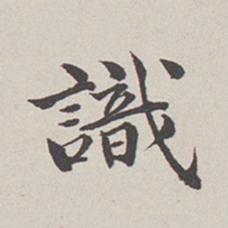 卞永誉识书法图片